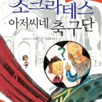 소크라테스 아저씨네 축구단 표지