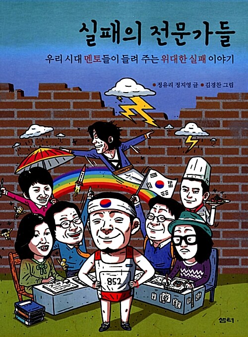 실패의 전문가들 표지