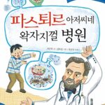 파스퇴르 아저씨네 왁자지껄 병원 표지