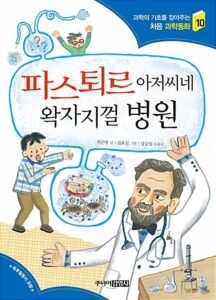 파스퇴르 아저씨네 왁자지껄 병원
