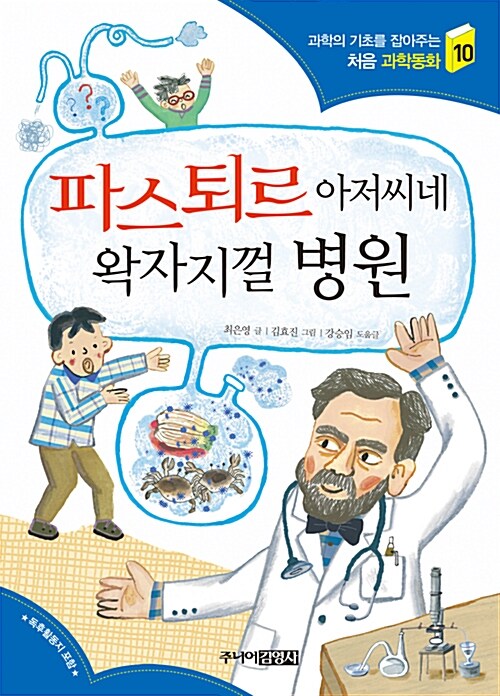 파스퇴르 아저씨네 왁자지껄 병원 표지