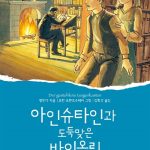 아인슈타인과 도둑맞은 바이올린 표지