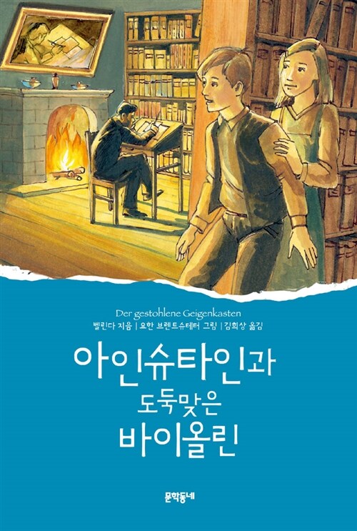 아인슈타인과 도둑맞은 바이올린 표지