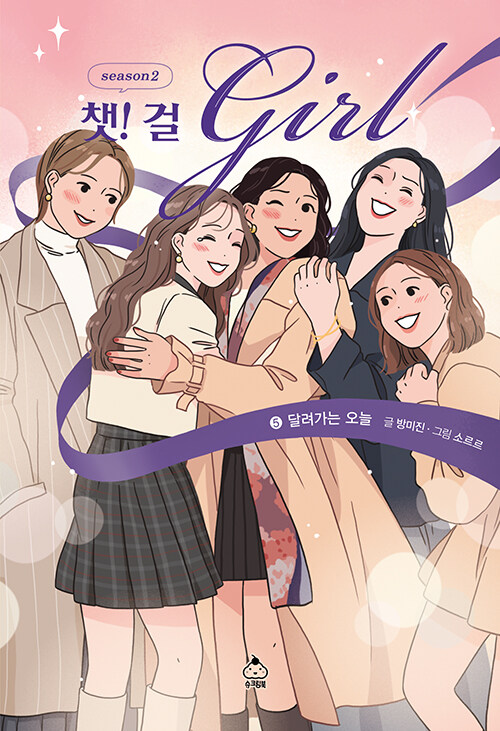 챗! 걸 시즌2 5: 달려가는 오늘 (달려가는 오늘) 표지