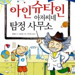아인슈타인 아저씨네 탐정 사무소 표지