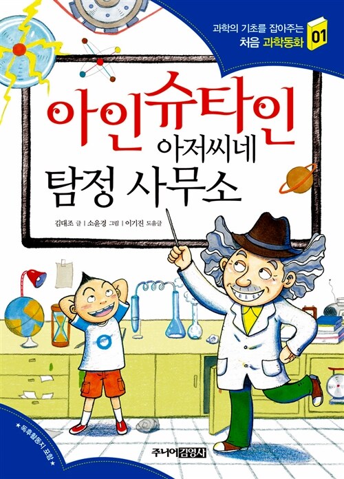 아인슈타인 아저씨네 탐정 사무소 표지