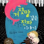 거짓말 같은 진짜 이야기 표지