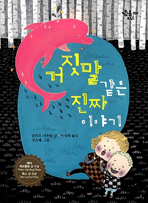 거짓말 같은 진짜 이야기 표지