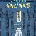도서관에서 사라진 아이들 표지