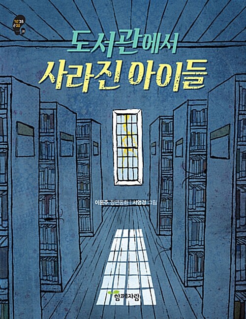 도서관에서 사라진 아이들 표지