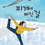 피겨에 빠진 걸 표지