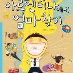 아르헨티나에서 엄마찾기 표지
