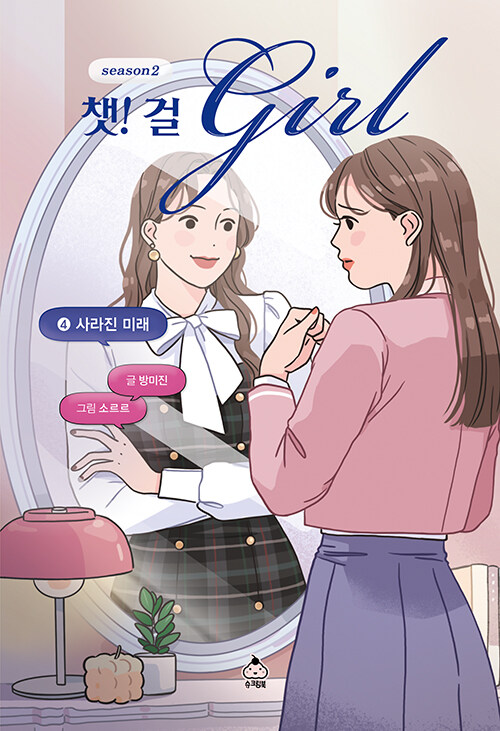챗! 걸 시즌2 4: 사라진 미래 (사라진 미래) 표지