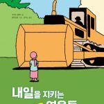 내일을 지키는 작은 영웅들 표지