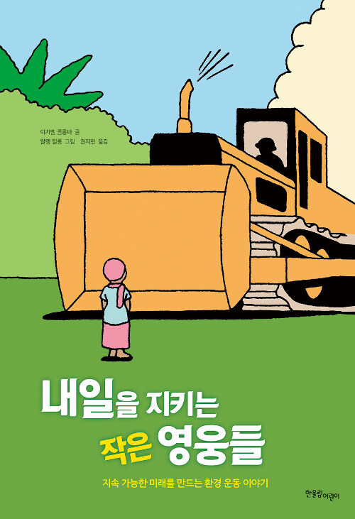 내일을 지키는 작은 영웅들 표지