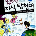 떴다! 지식 탐험대 22 표지
