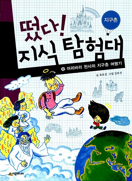 떴다! 지식 탐험대 22 표지