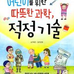 어린이를 위한 따뜻한 과학, 적정기술 표지