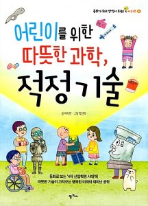 어린이를 위한 따뜻한 과학, 적정기술