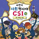 어린이 사회 형사대 CSI 10 표지