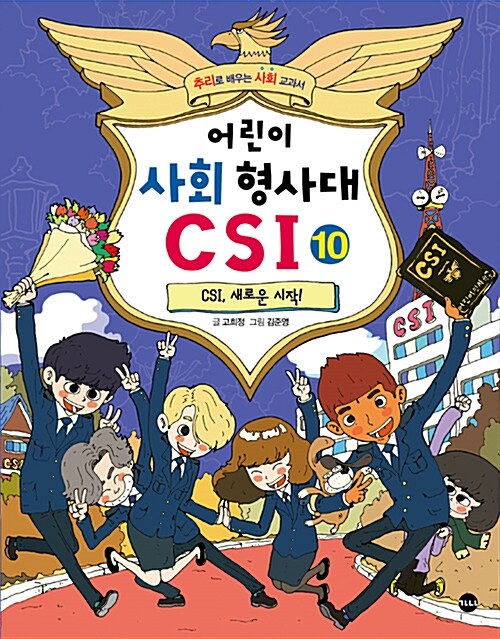 어린이 사회 형사대 CSI 10 표지