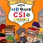 어린이 사회 형사대 CSI 9 표지