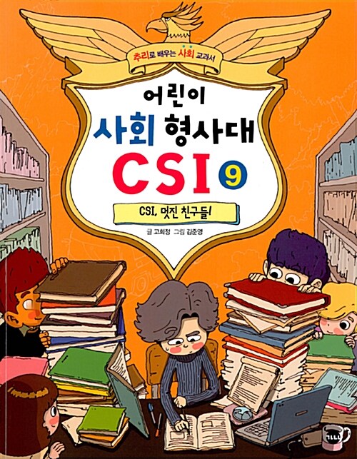 어린이 사회 형사대 CSI 9 표지