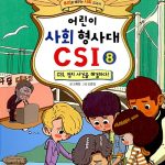 어린이 사회 형사대 CSI 8 표지