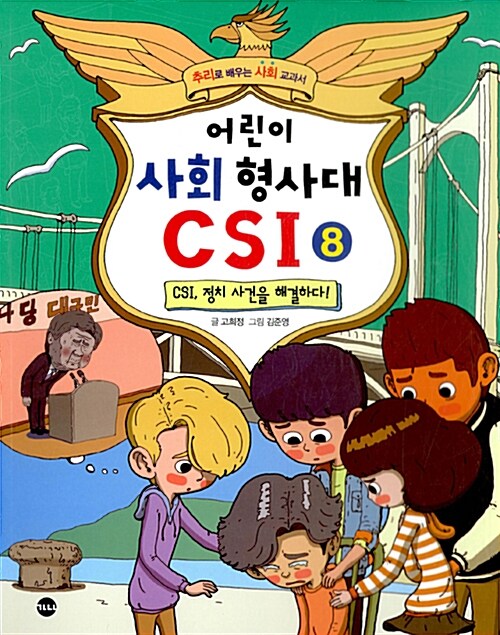 어린이 사회 형사대 CSI 8 표지