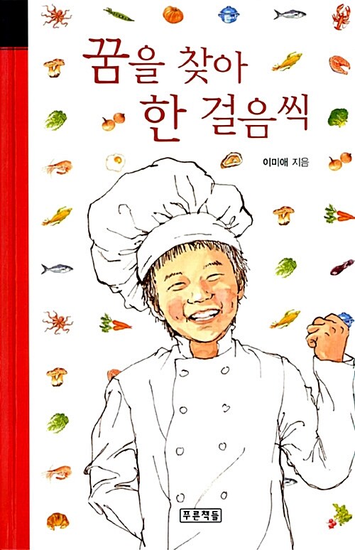 꿈을 찾아 한 걸음씩 표지