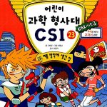 어린이 과학형사대 CSI 23 표지