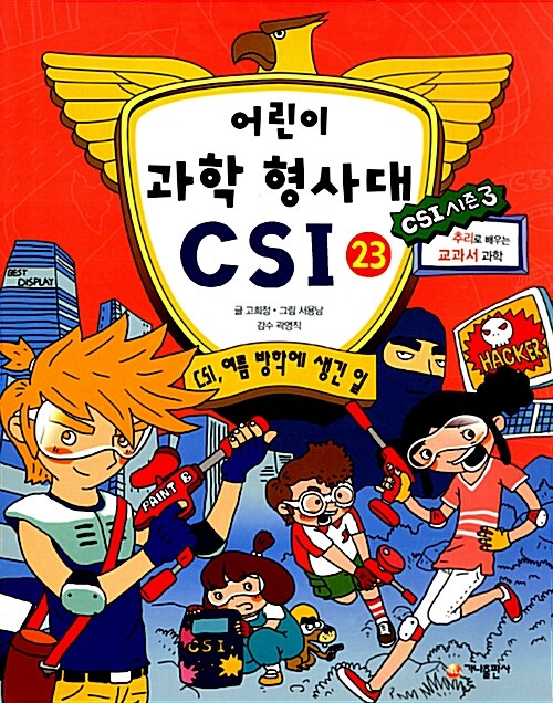 어린이 과학형사대 CSI 23 표지