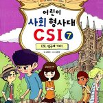 어린이 사회 형사대 csi 7 표지