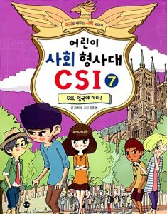 어린이 사회 형사대 csi 7