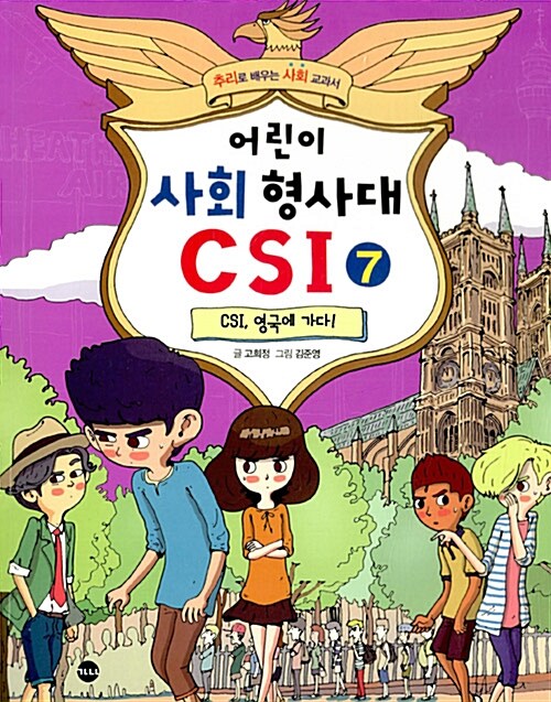 어린이 사회 형사대 csi 7 표지