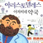 아리스토텔레스 아저씨네 약국 표지