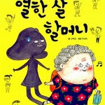 열한 살 할머니 표지