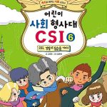 어린이 사회 형사대 CSI 6 표지
