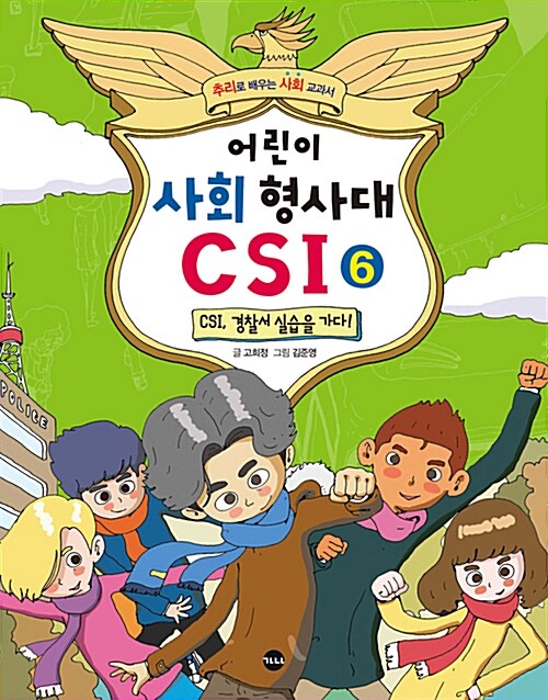 어린이 사회 형사대 CSI 6 표지