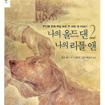 나의 올드 댄 나의 리틀 앤2 표지