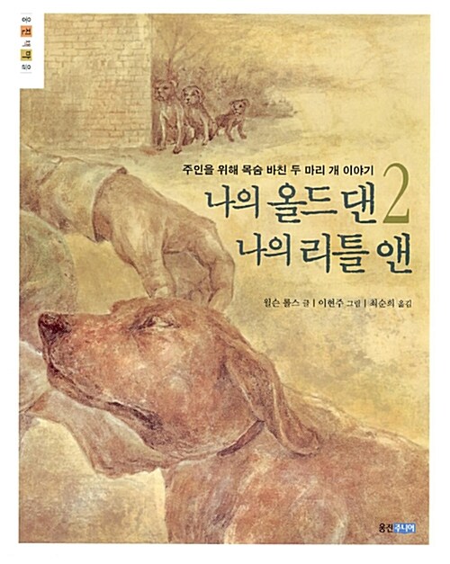 나의 올드 댄 나의 리틀 앤2 표지