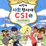 어린이 사회 형사대 CSI 5 표지