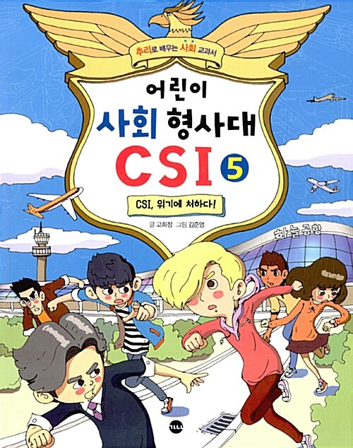 어린이 사회 형사대 CSI 5 표지