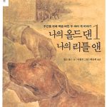 나의 올드 댄 나의 리틀 앤1 표지