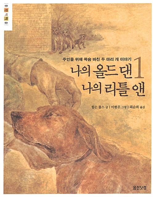 나의 올드 댄 나의 리틀 앤1 표지