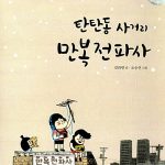 탄탄동 사거리 만복전파사 표지