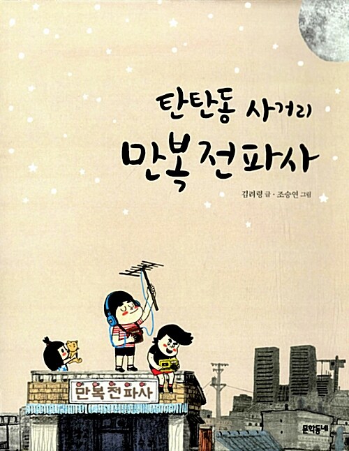 탄탄동 사거리 만복전파사 표지