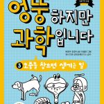 엉뚱하지만 과학입니다 5: 오줌을 참으면 생기는 일 (오줌을 참으면 생기는 일) 표지