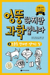 엉뚱하지만 과학입니다 5: 오줌을 참으면 생기는 일 (오줌을 참으면 생기는 일)