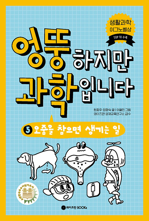 엉뚱하지만 과학입니다 5: 오줌을 참으면 생기는 일 (오줌을 참으면 생기는 일) 표지